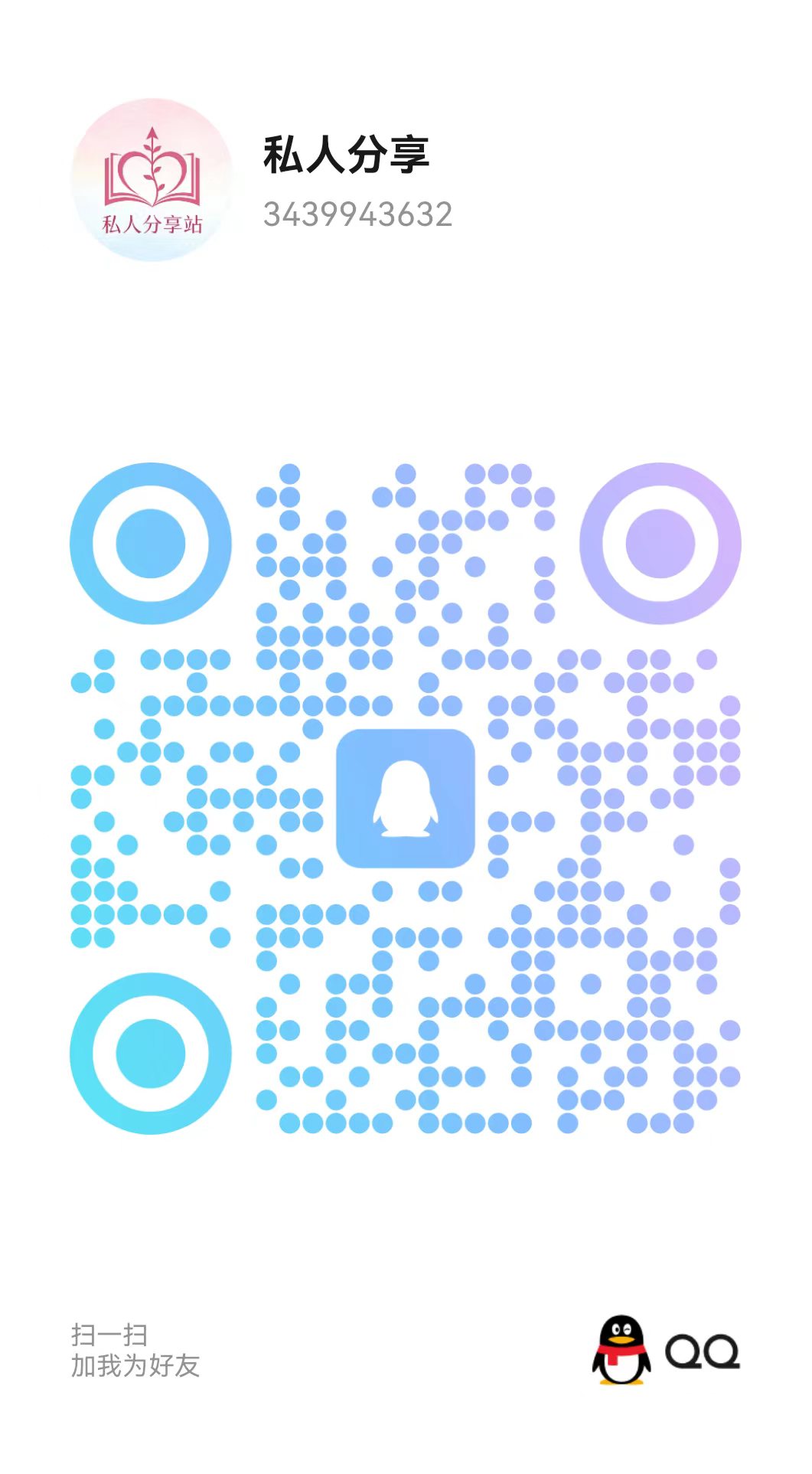扫一扫加微信-私人分享站