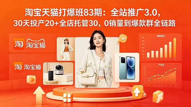 2026淘宝天猫打爆班83期：全站推广3.0，30天投产20+全店托管30，0销量到爆款群全链路 - 项目资源网