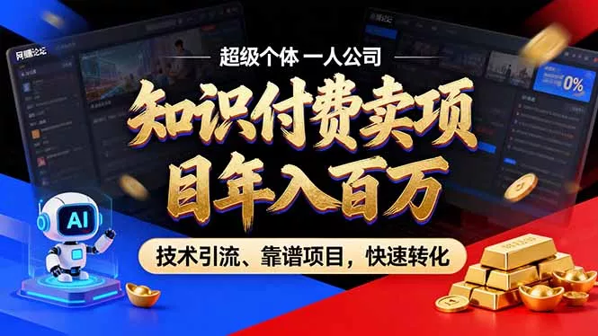 2026年普通人如何通过卖项目年入百万，从零到一，教你走对每一个细节 - 项目资源网