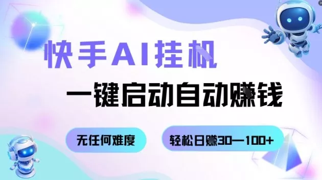 快手AI挂G,一键启动自动挣钱无任何难度,轻松日入30—100+【揭秘】