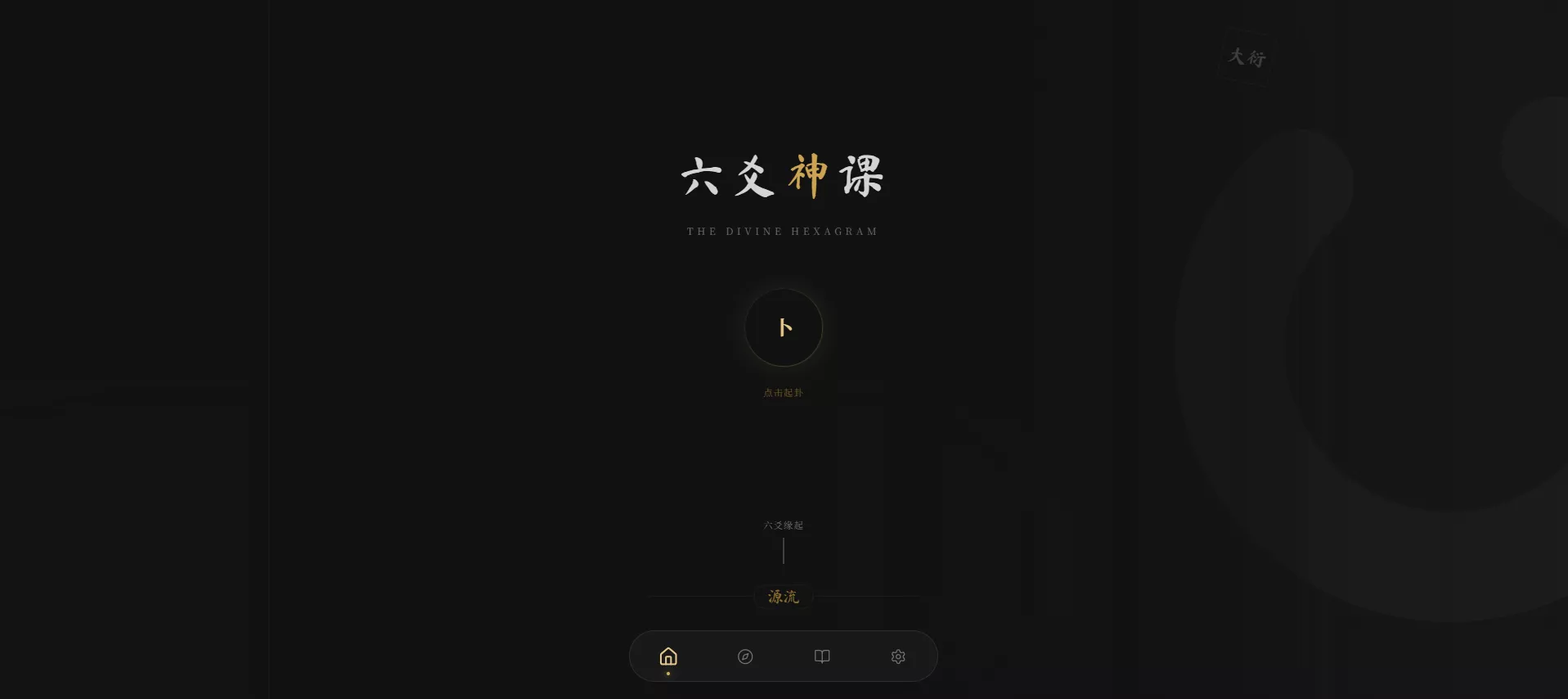 六爻起卦工具源码 六爻起卦工具源码