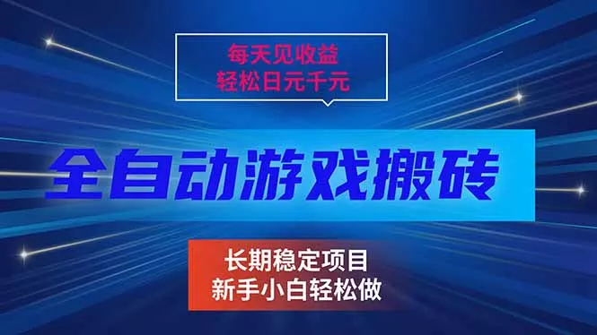每天见收益，全自动游戏挂机，轻松日元千元，长期稳定项目！ - 项目资源网