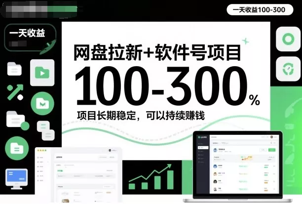 网盘拉新+软件号项目，一天收益100-300，项目长期稳定，可以持续賺钱 - 项目资源网