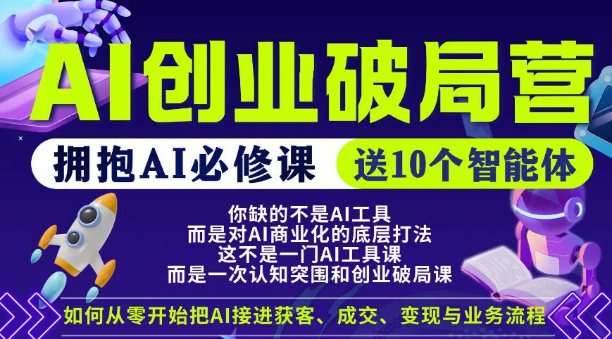【爱豆新媒】AI创业破局营，普通人拥抱AI必修课，送10个智能体 - 项目资源网