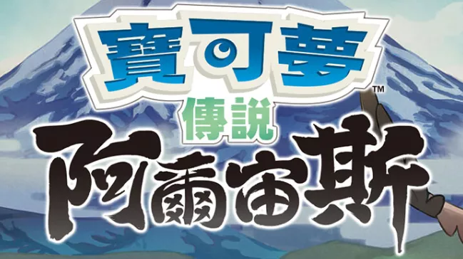 【夸克】《宝可梦传说 阿尔宙斯 Pokémon Legends Arceus》Switch中文版XCI下载 – 含整合+非整合+金手指 - 项目资源网