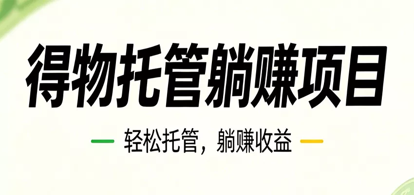 26年6月必做!得物视频激励项目,全自动运营单号月利润3600+ 26年6月必做!得物视频激励项目,全自动运营单号月利润3600+