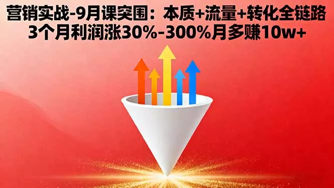 营销实战-9月突围课:本质+流量+转化全链路 3个月利润涨30%-300%月多赚10w+ - 项目资源网