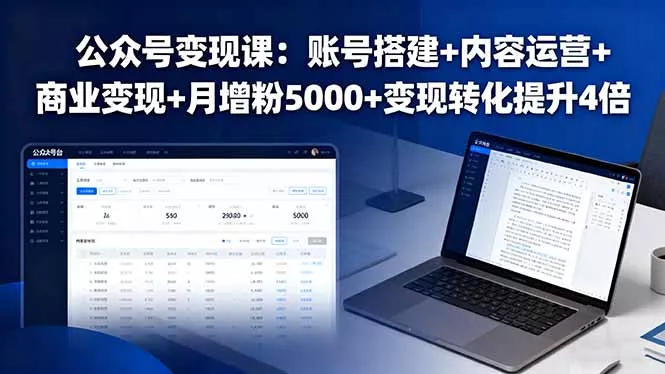 公众号变现课：账号搭建+内容运营+商业变现+月增粉5000+变现转化提升4倍 - 项目资源网