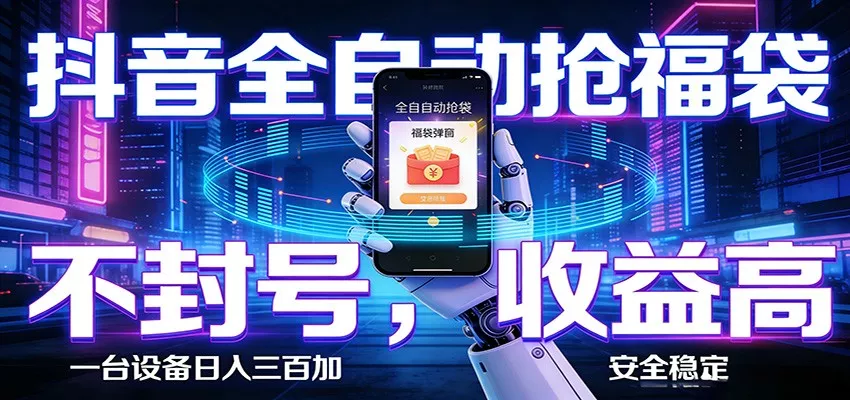 AI全自动·抖音福袋挂机，自动抢福袋领福利，解放双手，轻松躺赚 - 项目资源网