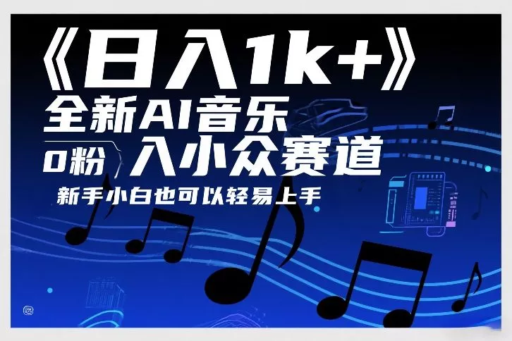 日入1k+，全新AI音乐入小众赛道，0粉上车，新手小白也可以轻易上手【揭秘】 - 项目资源网