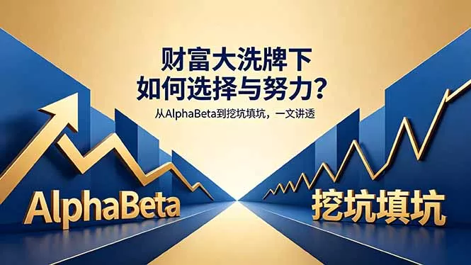 付费文章：财富大洗牌下如何选择与努力？从AlphaBeta到挖坑填坑，一文讲透 - 项目资源网
