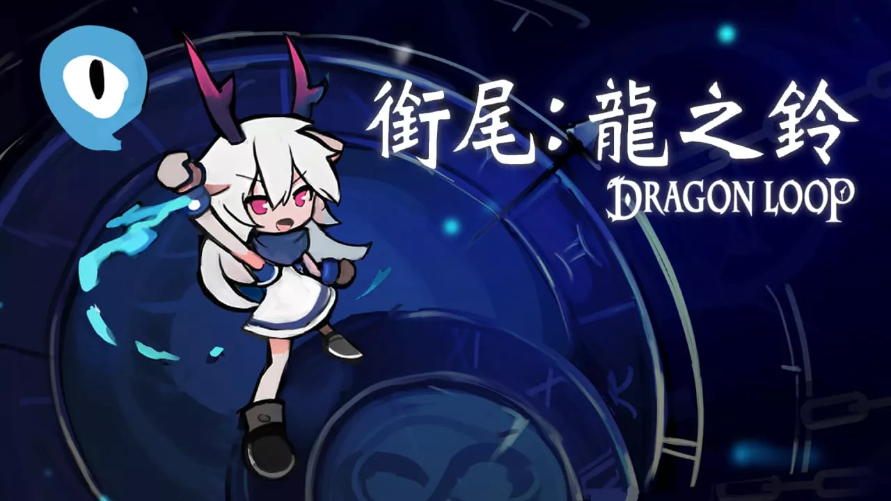 衔尾：龙之铃丨Dragon Loop - 项目资源网
