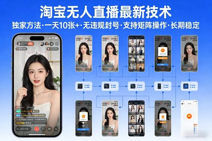 淘宝无人直播【最新技术】，独家方法，一天搞10张+，无违规封号，支持矩阵操作，长期稳定【内部揭秘】 - 项目资源网