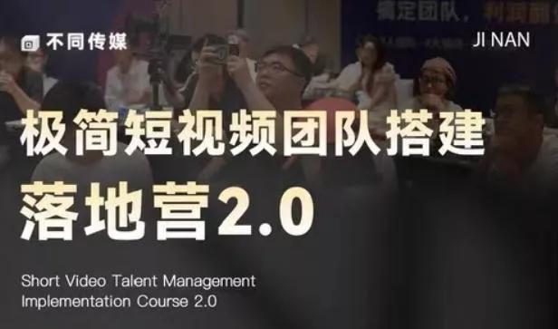极简短视频团队搭建落地营2.0-2026年线下课,适合做短视频、运营、团队搭建的朋友,直接上手 极简短视频团队搭建落地营2.0-2026年线下课,适合做短视频、运营、团队搭建的朋友,直接上手