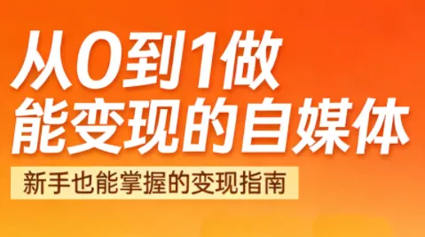 悦哥·从0到1做能变现的自媒体(更新2026) - 项目资源网