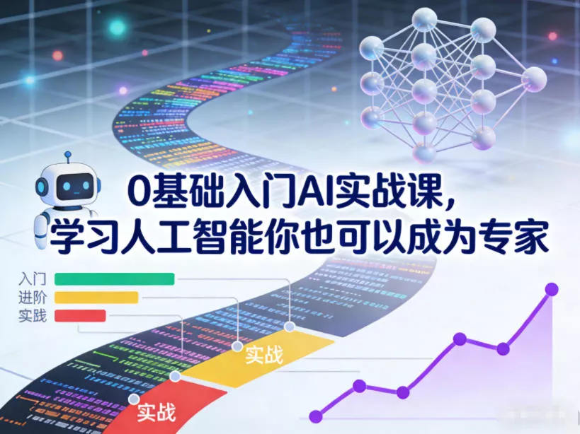 0基础入门AI实战课，学习人工智能你也可以成为专家 - 项目资源网