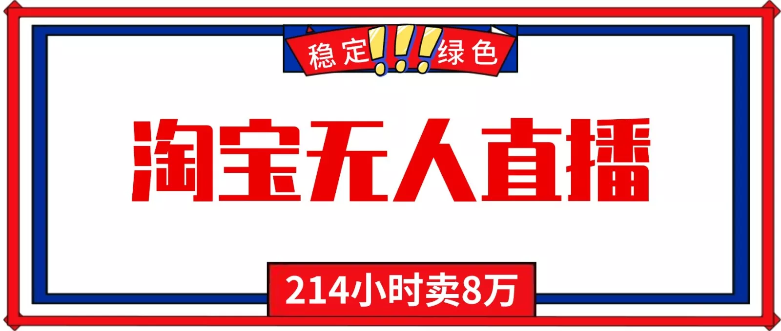 24小时无人直播最新技术，小白保姆级教程，淘宝带货，日入1000+ - 项目资源网