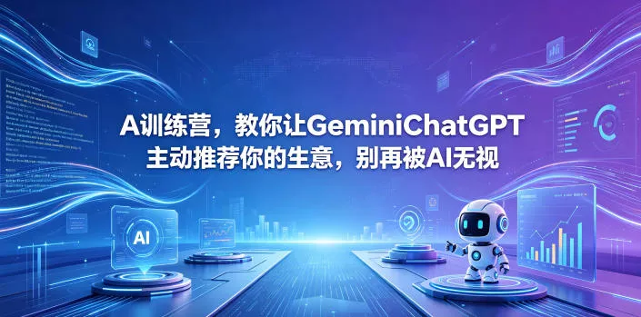 A训练营，教你让GeminiChatGPT主动推荐你的生意，别再被AI无视【原创双语字幕】 - 项目资源网