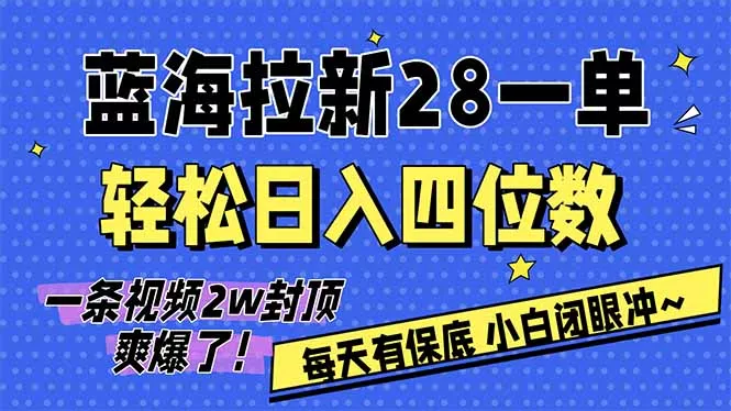 AI软件拉新28一单，轻松日入四位数，每天有保底，无上限，次日结算，2026小白闭眼冲！ - 项目资源网