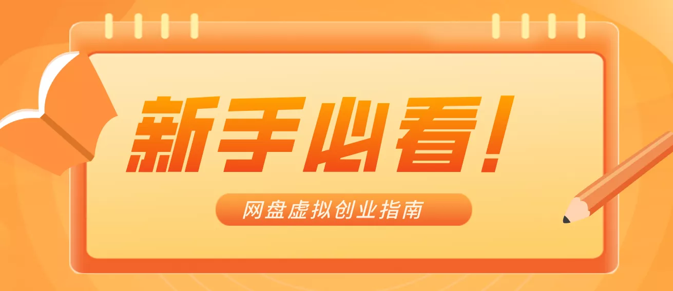 新手小白必看！零货源网盘虚拟产品创业指南，合规赚钱不踩坑 - 项目资源网