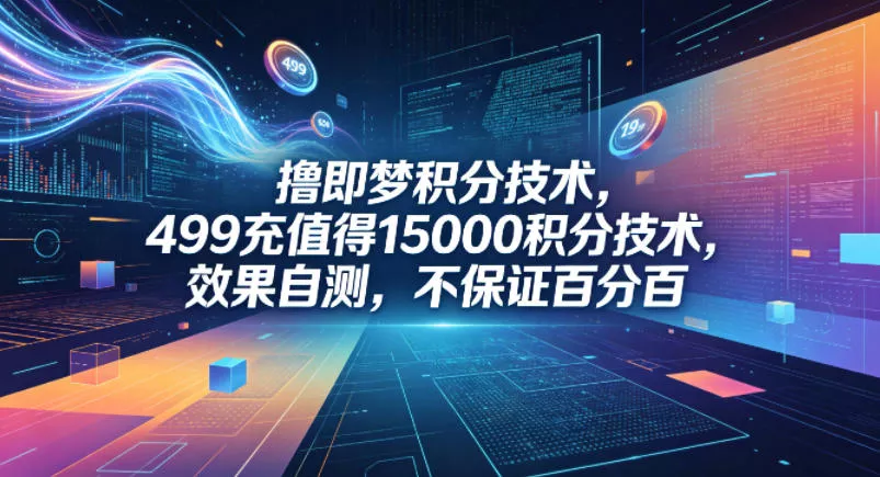 撸即梦积分技术，499充值得15000积分技术，效果自测，不保证百分百 - 项目资源网