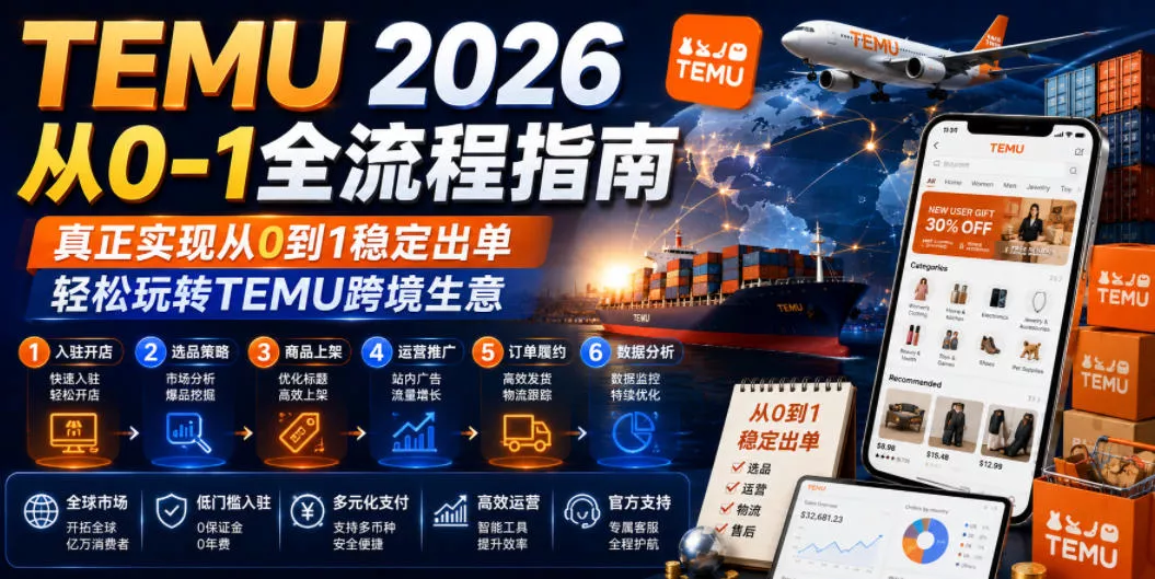 TEMU 2026从0-1全流程指南，真正实现从0到1稳定出单，轻松玩转TEMU跨境生意 - 项目资源网