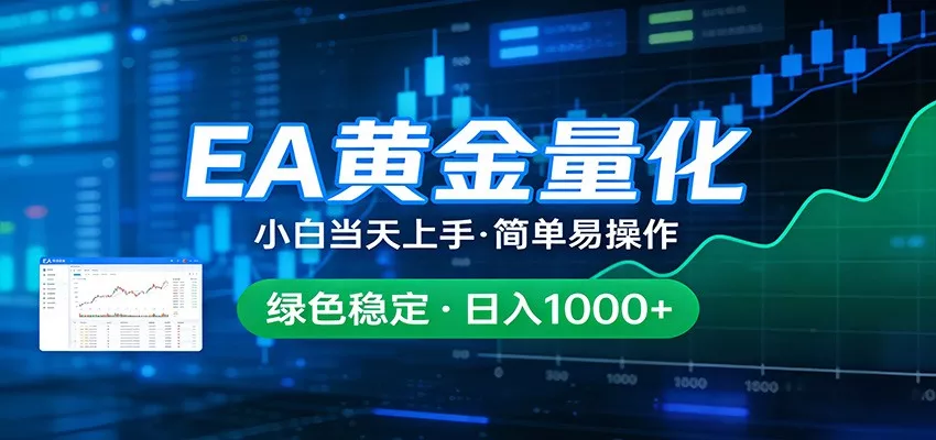 24小时不间断挣美金，小白当天上手，简单易操作，绿色稳定，日入1000+ - 项目资源网