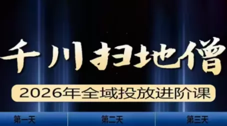千川扫地僧2026全域投放进阶课(1月23-25号线下课)【音频+字幕】 千川扫地僧2026全域投放进阶课(1月23-25号线下课)【音频+字幕】