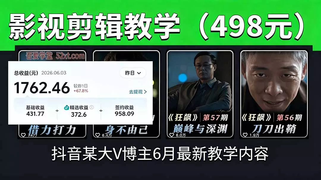 抖音大V博主6月影视剪辑教学，素材处理+二次剪辑+爆款文案全流程，可做独家精选分成计划等 - 项目资源网