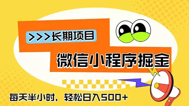 微信小程序掘金，一部手机日入500+，每天只需半小时，长期稳定 - 项目资源网