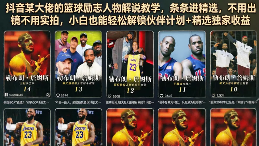 抖音某大佬的篮球励志人物解说教学，条条进精选，不用出镜不用实拍，小白也能轻松解锁伙伴计划+精选独家收益 - 项目资源网