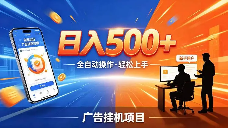 AI智能广告挂G项目，红利赛道24小时全自动运行，支持全国各地考察，可以来公司賺到钱再走【揭秘】 - 项目资源网