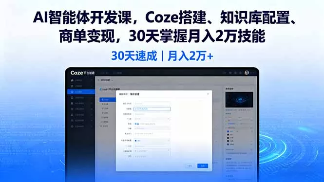AI智能体开发课，Coze搭建、知识库配置、商单变现，30天掌握月入2万技能 - 项目资源网