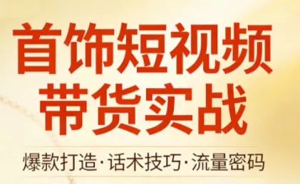 首饰短视频带货实战 - 项目资源网