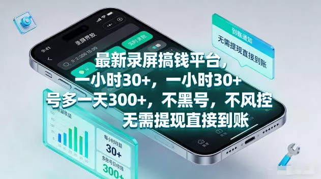 最新录屏賺钱平台，一小时30+，号多一天300+，不黑号，不风控，无需提现直接到账【揭秘】 - 项目资源网