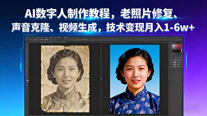 AI数字人制作教程，老照片修复、声音克隆、视频生成，技术变现月入1-6w+ - 项目资源网