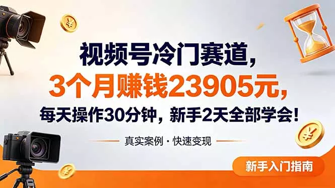视频号冷门赛道,3个月变现23905元,新手2天学会 每天操作30分钟! 视频号冷门赛道,3个月变现23905元,新手2天学会 每天操作30分钟!