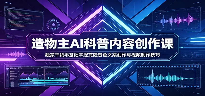 AI科普内容创作课：独家干货零基础掌握克隆音色文案创作与视频制作技巧 - 项目资源网