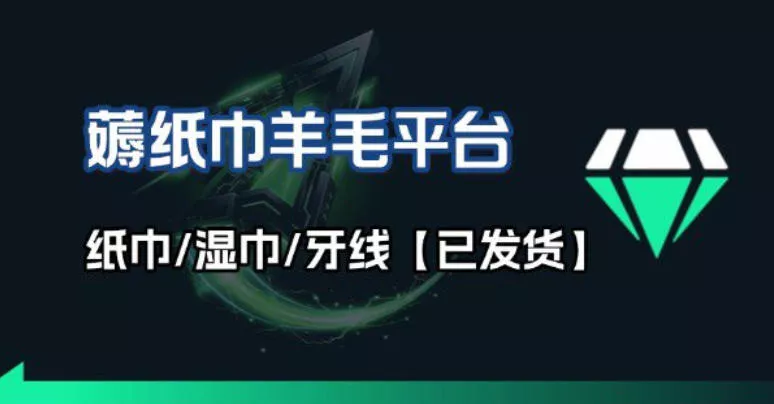 撸纸巾牙线薅羊毛线报平台_长期稳定【羊毛已到货】 - 项目资源网