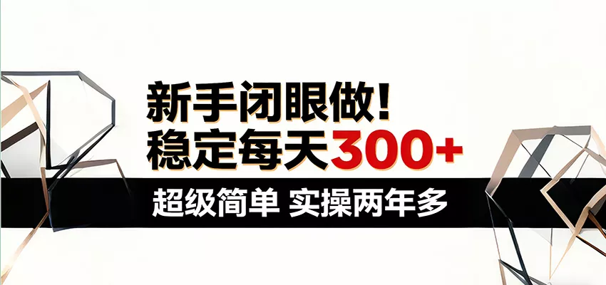 新手闭眼做，稳定每天300+，超级简单，实操两年多 ！ - 项目资源网