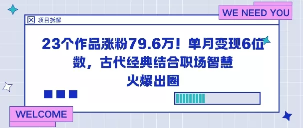 23个作品涨粉79.6W！单月变现6位数，古代经典结合职场智慧火爆出圈 - 项目资源网
