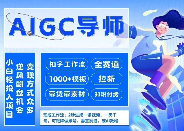 AI扣子工作流拉新AIGC创业导师，紧切AI风口，全赛道拉新，全赛道模板 - 项目资源网