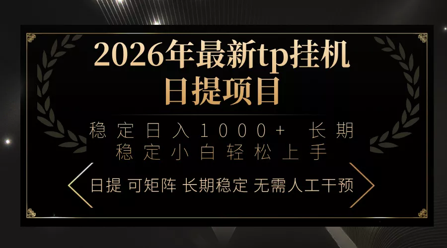 2026年最新tp挂机日提项目:稳定日入1000+小白轻松上手 2026年最新tp挂机日提项目:稳定日入1000+小白轻松上手
