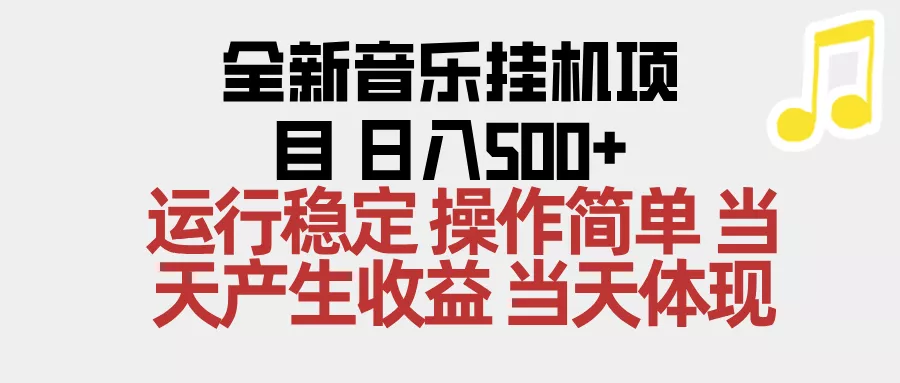 2025全新音乐挂机项目 操作简单，单机当天收益500+，收益无上限，可矩阵操作 - 项目资源网