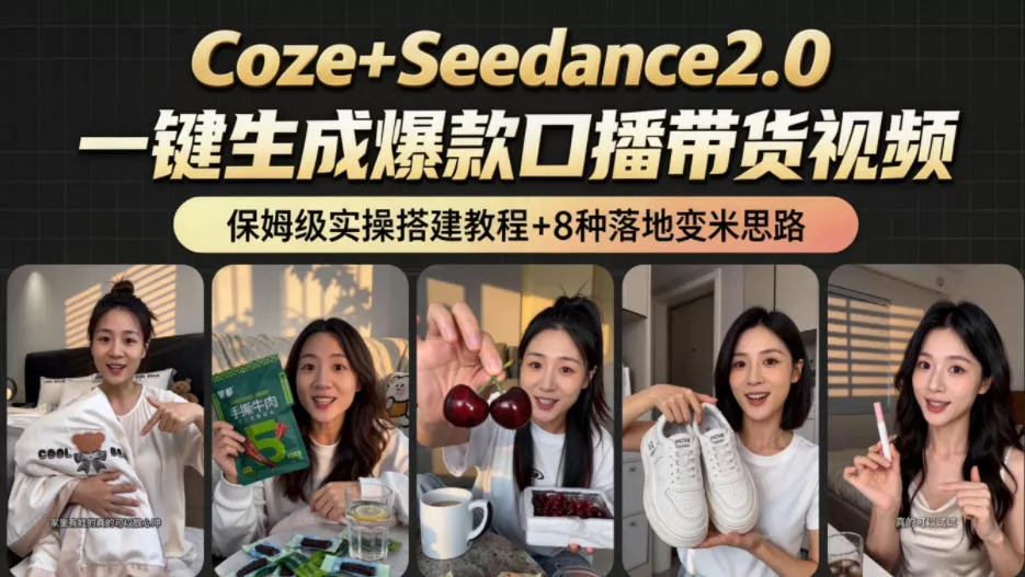 2026AI新玩法！从400到2.8w：一条Coze工作流的8种变现方式，日入1k+，附全套搭建+变现教程 - 项目资源网