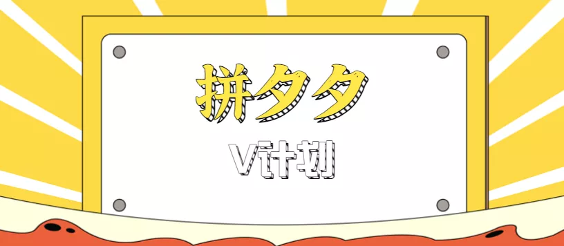 拼夕夕无脑搬砖项目，多多V计划看完直接可以上手，新手小白一天轻松200+ - 项目资源网