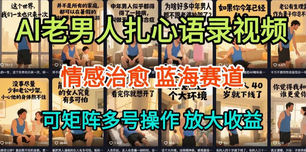 AI制作老男人扎心语录，5分钟一条，操作简单，流量非常大，保姆级教程 - 项目资源网