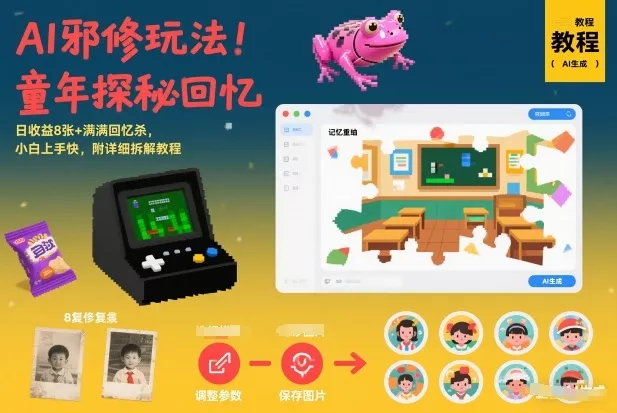 AI邪修玩法,童年探秘回忆,日收益8张+满满回忆杀,小白上手快,附详细拆解教程 AI邪修玩法,童年探秘回忆,日收益8张+满满回忆杀,小白上手快,附详细拆解教程