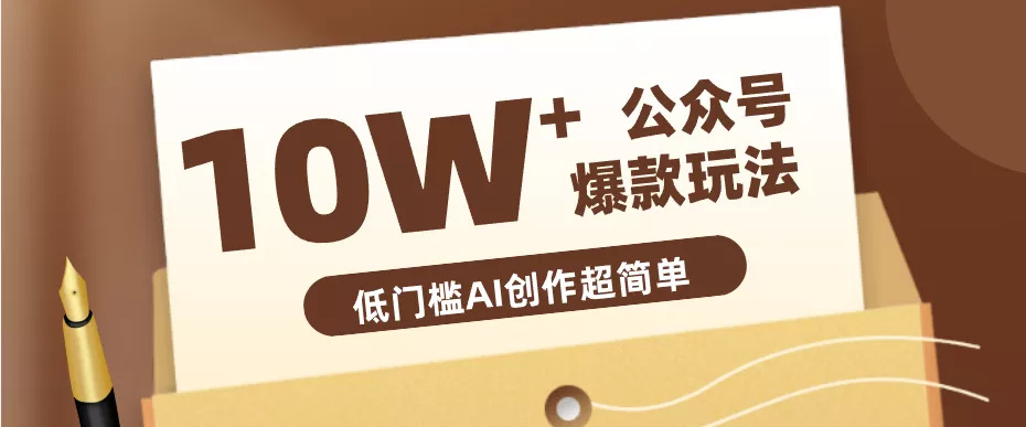 边上班边摸鱼!公众号拍照姿势赛道,小白也能快速起号变现,手把手教你月入6k+ - 项目资源网