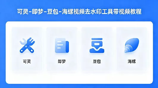 可灵–即梦–豆包–海螺视频去水印工具带视频教程 可灵–即梦–豆包–海螺视频去水印工具带视频教程